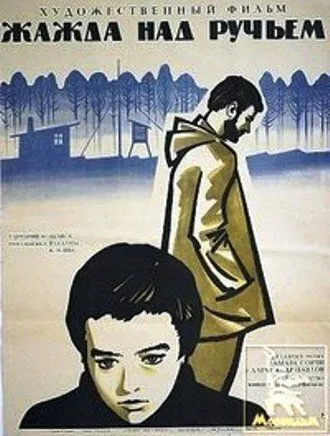 Жажда над ручьем (1968) фильм скачать через торрет бесплатно в хорошем качестве