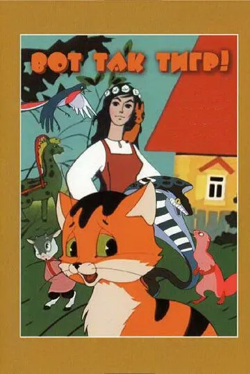 Вот так тигр! (1963) мультфильм скачать через торрет бесплатно в хорошем качестве