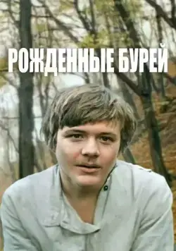 Рожденные бурей (1981) фильм скачать через торрет бесплатно в хорошем качестве