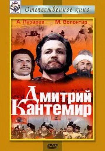 Дмитрий Кантемир (1973) фильм скачать через торрет бесплатно в хорошем качестве