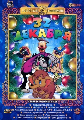 32-е декабря (1988) мультфильм скачать через торрет бесплатно в хорошем качестве