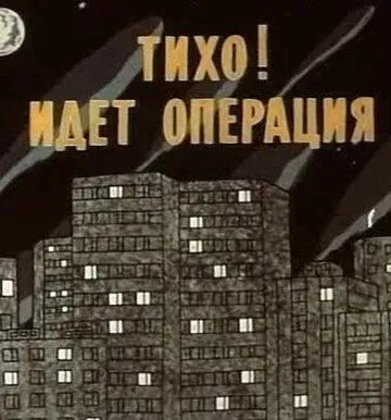 Тихо! Идет операция (1986) мультфильм скачать через торрет бесплатно в хорошем качестве