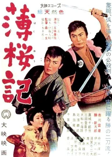 Кровная месть / Hakuoki (1959) фильм скачать через торрет бесплатно в хорошем качестве