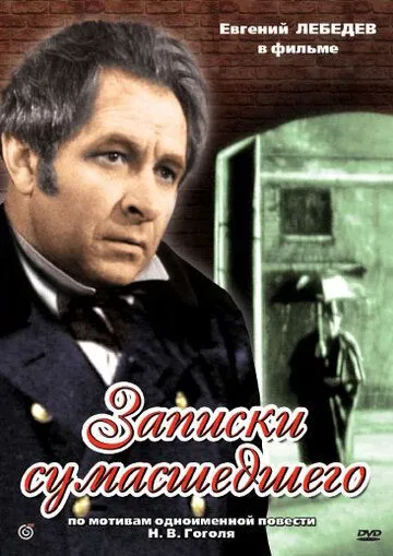 Записки сумасшедшего (1968) фильм скачать через торрет бесплатно в хорошем качестве