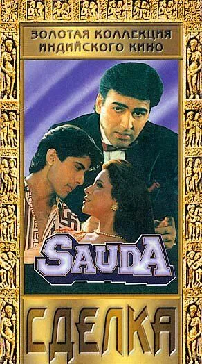 Сделка / Sauda (1995) фильм скачать через торрет бесплатно в хорошем качестве