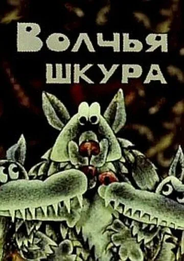 Волчья шкура (1982) мультфильм скачать через торрет бесплатно в хорошем качестве