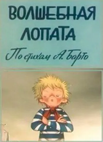 Волшебная лопата (1984) мультфильм скачать через торрет бесплатно в хорошем качестве
