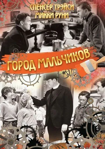 Город мальчиков / Boys Town (1938) фильм скачать через торрет бесплатно в хорошем качестве