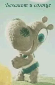 Бегемот и солнце (1972) мультфильм скачать через торрет бесплатно в хорошем качестве