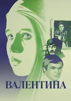 Валентина (1980) фильм скачать через торрет бесплатно в хорошем качестве