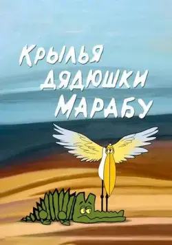 Крылья дядюшки Марабу (1969) мультфильм скачать через торрет бесплатно в хорошем качестве