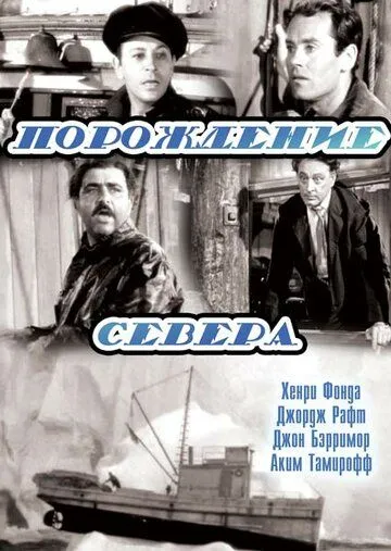 Порождение севера / Spawn of the North (1938) фильм скачать через торрет бесплатно в хорошем качестве