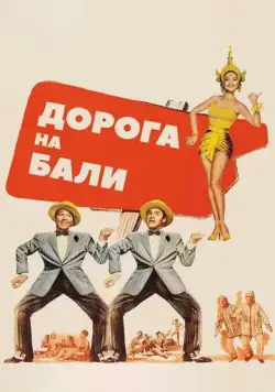 Дорога на Бали / Road to Bali (1952) фильм скачать через торрет бесплатно в хорошем качестве