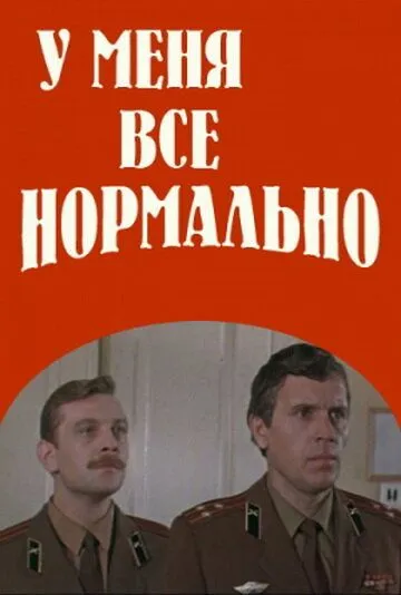 У меня все нормально (1978) фильм скачать через торрет бесплатно в хорошем качестве