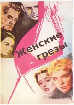 Женские грезы / Kvinnodröm (1955) фильм скачать через торрет бесплатно в хорошем качестве