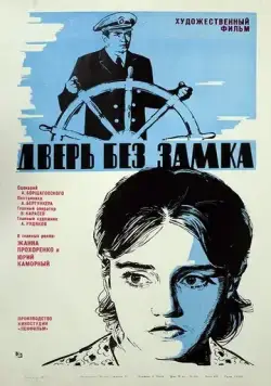 Дверь без замка (1973) фильм скачать через торрет бесплатно в хорошем качестве