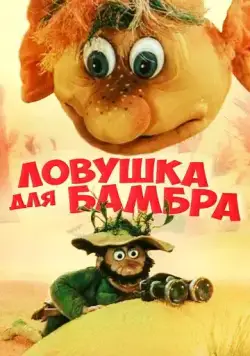Ловушка для Бамбра (1991) мультфильм скачать через торрет бесплатно в хорошем качестве