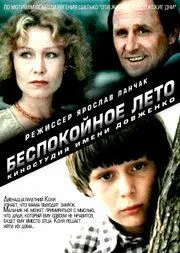 Беспокойное лето (1981) фильм скачать через торрет бесплатно в хорошем качестве
