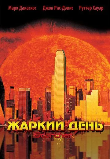 Жаркий день / Scorcher (2002) фильм скачать через торрет бесплатно в хорошем качестве
