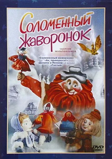 Соломенный жаворонок (1980) мультфильм скачать через торрет бесплатно в хорошем качестве