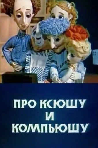 Про Ксюшу и Компьюшу (1989) мультфильм скачать через торрет бесплатно в хорошем качестве
