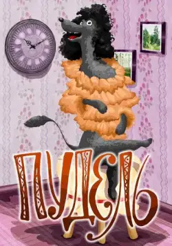 Пудель (1985) мультфильм скачать через торрет бесплатно в хорошем качестве