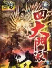 Заговор Шаолиня / Si da men pai (1977) фильм скачать через торрет бесплатно в хорошем качестве