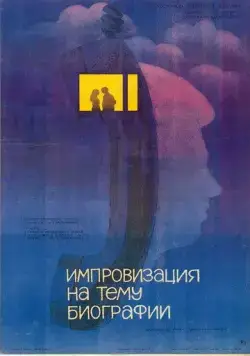 Импровизация на тему биографии (1988) фильм скачать через торрет бесплатно в хорошем качестве