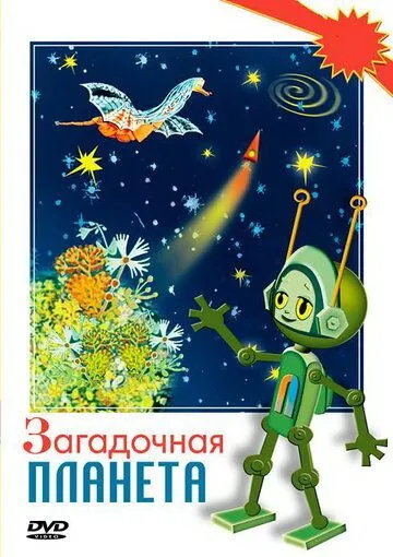 Загадочная планета (1974) мультфильм скачать через торрет бесплатно в хорошем качестве