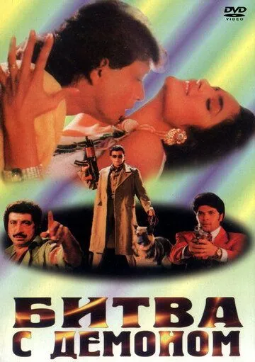 Битва с демоном / Ravan Raaj: A True Story (1995) фильм скачать через торрет бесплатно в хорошем качестве