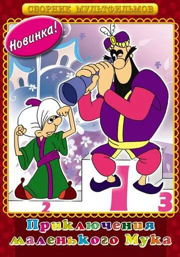 Мук-скороход (1975) мультфильм скачать через торрет бесплатно в хорошем качестве