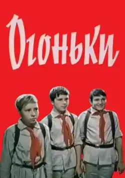 Огоньки (1972) фильм скачать через торрет бесплатно в хорошем качестве