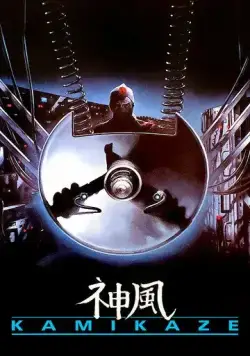 Камикадзе / Kamikaze (1986) фильм скачать через торрет бесплатно в хорошем качестве