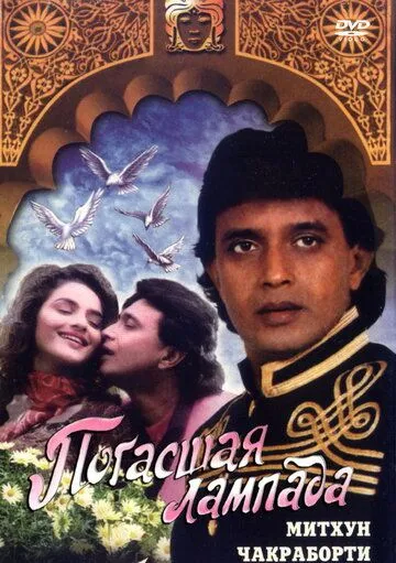 Погасшая лампада / Diya Aur Toofan (1995) фильм скачать через торрет бесплатно в хорошем качестве