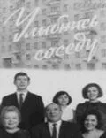 Улыбнись соседу (1969) фильм скачать через торрет бесплатно в хорошем качестве