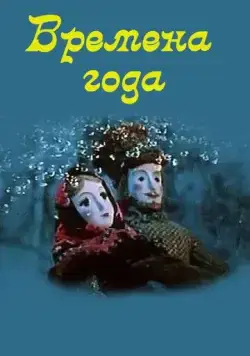 Времена года (1969) мультфильм скачать через торрет бесплатно в хорошем качестве