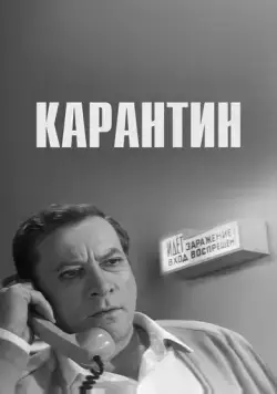 Карантин (1968) фильм скачать через торрет бесплатно в хорошем качестве