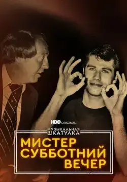 Музыкальная шкатулка. Мистер Субботний вечер / Mr. Saturday Night (2021) фильм скачать через торрет бесплатно в хорошем качестве
