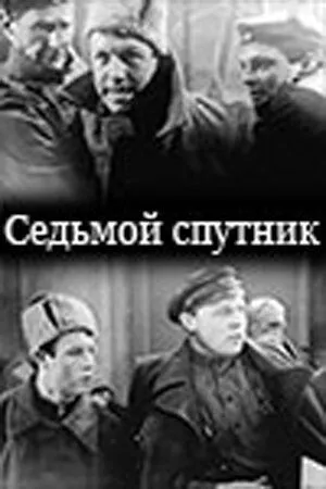 Седьмой спутник (1962) фильм скачать через торрет бесплатно в хорошем качестве
