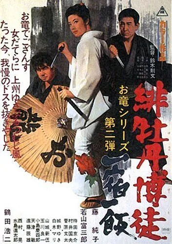 Красный Пион 2: Долг игрока / Hibotan bakuto: Isshuku ippan (1968) фильм скачать через торрет бесплатно в хорошем качестве