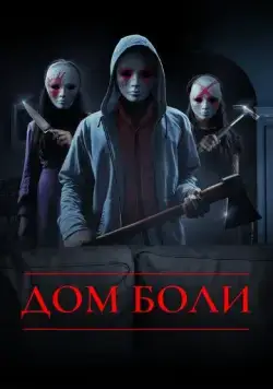 Дом боли / House of Pain (2018) фильм скачать через торрет бесплатно в хорошем качестве