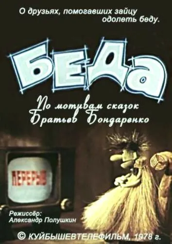 Беда (1978) мультфильм скачать через торрет бесплатно в хорошем качестве