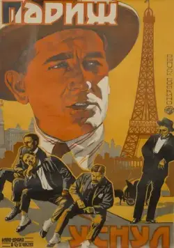 Париж уснул / Paris qui dort (1923) фильм скачать через торрет бесплатно в хорошем качестве