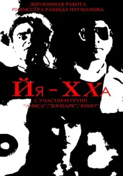 Йя-Хха (1986) фильм скачать через торрет бесплатно в хорошем качестве