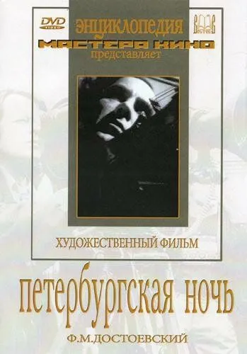 Петербургская ночь (1934) фильм скачать через торрет бесплатно в хорошем качестве