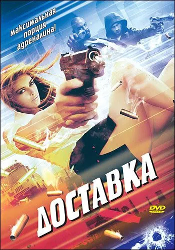 Доставка / The Delivery (1999) фильм скачать через торрет бесплатно в хорошем качестве
