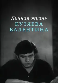Личная жизнь Кузяева Валентина (1967) фильм скачать через торрет бесплатно в хорошем качестве