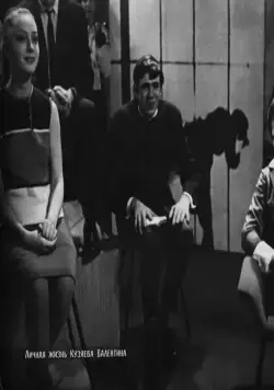 Личная жизнь Кузяева Валентина (1967) в хорошем качестве скачать торрент файл Личная жизнь Кузяева Валентина (1967) фильм в хорошем качестве скачать торрент файл