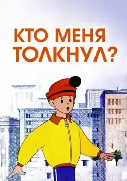 Кто меня толкнул? (1973) мультфильм скачать через торрет бесплатно в хорошем качестве