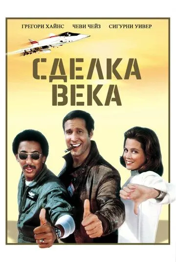 Сделка века / Deal of the Century (1983) фильм скачать через торрет бесплатно в хорошем качестве